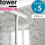 [特典付き] 山崎実業 《 マグネット水切りワイパー タワー 》 tower 公式 水切りワイパー 水切り ハンドワイパー ハンディーワイパー スキージー 磁石 引っ掛け フック 掃除 お風呂 浴室 壁 窓 ホワイト ブラック モノトーン 5451 5452 シンプル タワーシリーズ