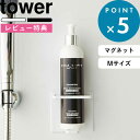 レビュー特典! マグネットホルダー 《 山崎実業 マグネットバスルームチューブ&ボトルホルダー タワー M 》 tower 公式 ホワイト ブラック 5503 ...