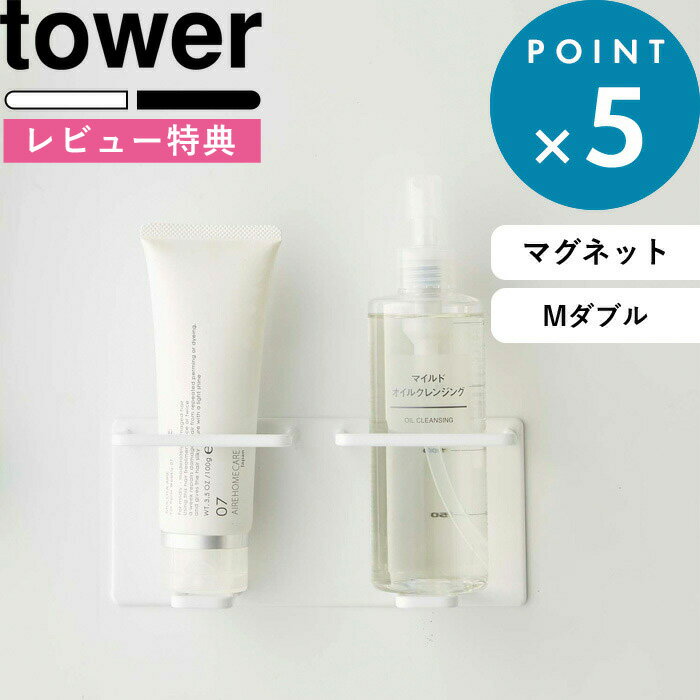  マグネットホルダー 《 マグネットバスルームチューブ＆ボトルホルダー タワー Mダブル 》 tower ホワイト ブラック 5506 5507 磁石 バスルーム マグネットラック チューブホルダー ディスペンサー 洗顔 シンプル おしゃれ YAMAZAKI 山崎実業 タワーシリーズ