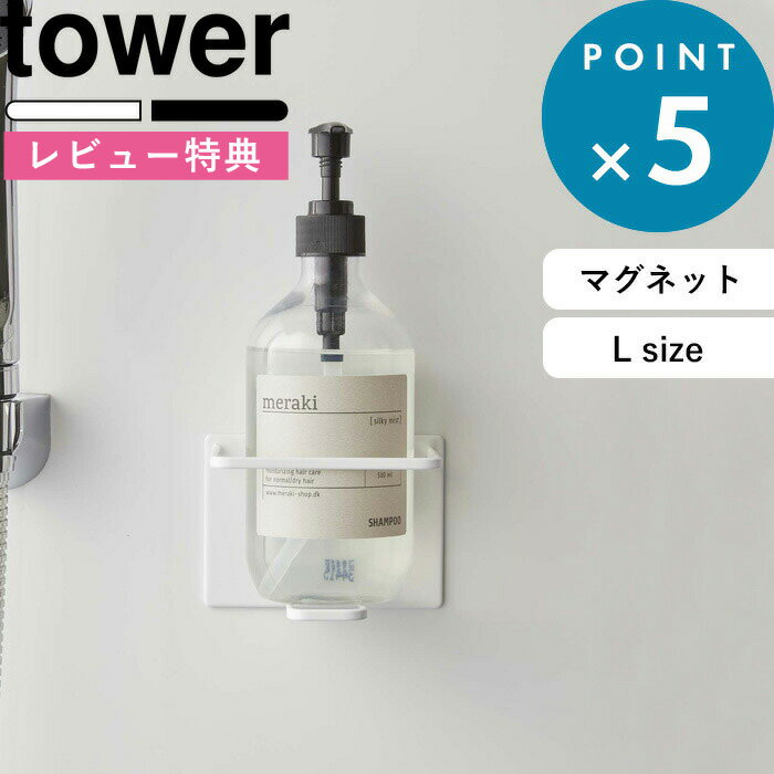  マグネットホルダー 《 マグネットバスルームチューブ＆ボトルホルダー タワー L 》 tower ホワイト ブラック 5508 5509 磁石 バスルーム 浴室収納 マグネットラック チューブホルダー ディスペンサー シンプル おしゃれ YAMAZAKI 山崎実業 タワーシリーズ