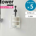 特典付き マグネットホルダー 《 マグネットバスルームチューブ＆ボトルホルダー タワー L 》 tower ホワイト ブラック 5508 5509 磁石 バスルーム 浴室収納 マグネットラック チューブホルダー ディスペンサー シンプル おしゃれ YAMAZAKI 山崎実業 タワーシリーズ