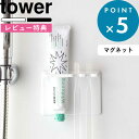 [特典付き] マグネットホルダー 《 マグネットバスルームチューブ＆トゥースブラシホルダー タワー 》 tower ホワイト ブラック 5510 5511 歯みがき粉 歯ブラシ 歯ブラシホルダー チューブホル…