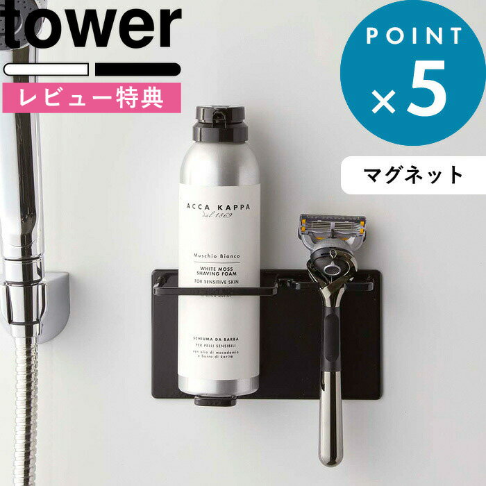 [特典付き] マグネットホルダー 《 マグネットバスルームシェーバーフォーム＆シェーバーホルダー タワー 》 tower ホワイト ブラック 5512 5513 シェーバー 髭剃り 剃刀 カミソリ 洗顔フォー…