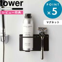 [特典付き] マグネットホルダー 《 マグネットバスルームシェーバーフォーム＆シェーバーホルダー タワー 》 tower ホワイト ブラック 5512 5513 シェーバー 髭剃り 剃刀 カミソリ 洗顔フォーム 磁石 浴室収納 シンプル おしゃれ YAMAZAKI 山崎実業 タワーシリーズ