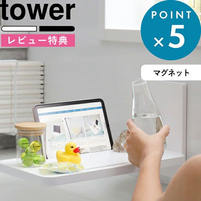 [5日はエントリー&3点購入でP10倍] [特典付き] バステーブル マグネットバスルーム折り畳み棚 タワー tower ホワイト マグネット 磁石 折りたたみ お風呂テーブル バスタブテーブル バスタブト…