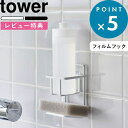 レビュー特典! 《 山崎実業 フィルムフックスポンジ&ボトルホルダー タワー 》 tower 7147 7148 スポンジ置き スポンジホルダー ボトル ディスペンサーホルダー ラック シンク 流し台 水切り 浮かせる キッチン 洗面所 公式 ホワイト ブラック 収納雑貨 YAMAZAKI