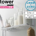 山崎実業 マグネットバスルームラック ラージ 45 タワー