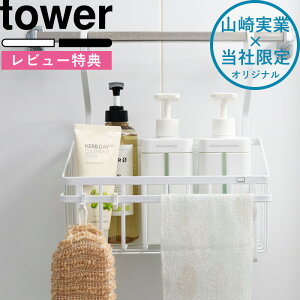 【着後レビューで特典】《 バスルームマルチバスケット タワー 》 tower 別注 ホワイト ブラック おもちゃバスケット ハンギングバスケット お風呂バスケット 引っ掛け バスケット おもちゃ ボトル ラック 収納 お風呂 引っ掛けバスルーム 8552 8553 山崎実業