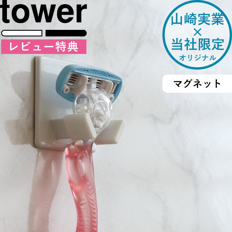 (5/20限定)2分の1でポイントが当たる! すべりにくいマグネットシェーバーホルダー タワー tower 別注 ホワイト T字剃刀 T字カミソリ 剃刀 髭剃り ジレット フック ホルダー ラック お風呂 バスルーム マグネットシェーバーホルダー 磁石 山崎実業 YAMAZAKI タワーシリーズ 1