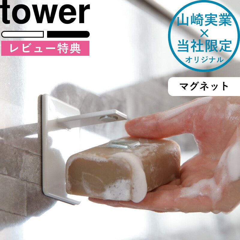 【着後レビューで特典】《 マグネットソープホルダー タワー 》 tower 別注 ホワイト ブラック 石鹸 せっけん 石けん 収納 フック ホルダー トレー お風呂 バスルーム マグネット マグネティックソープホルダー 磁石 白 黒 シンプル おしゃれ 山崎実業 タワーシリーズ