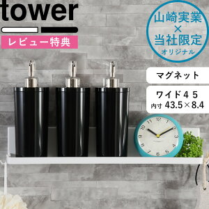 《 マグネットバスルームラックワイド 45 タワー 》 tower 別注 ホワイト ブラック ラック 棚 ボトルラック バスラック 壁面収納 壁掛け シャンプーボトル ディスペンサー 収納 収納棚 お風呂 マグネット 磁石 白 黒 シンプル おしゃれ 山崎実業 YAMAZAKI タワーシリーズ