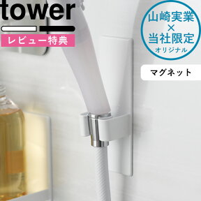 tower 《 マグネットシャワーヘッドホルダー タワー 》 マグネット 磁石 お風呂 ホワイト ブラック 好きな場所 決めれる シャワーホルダー シャワー マグネットシャワーホルダー 移動 山崎実業 YAMAZAKI 《着後レビューで選べる特典》 タワーシリーズ