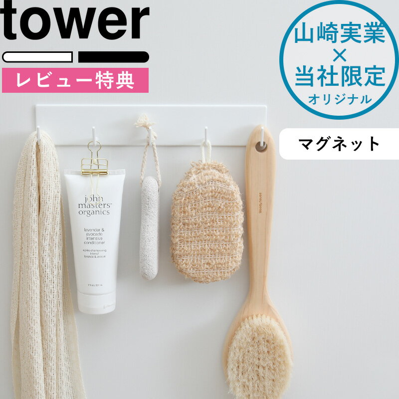 【着後レビューで特典】tower 《 マグネットバスルームフック タワー ラージ 》 フック 壁 壁掛け マグネット 磁石 …