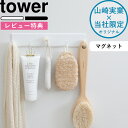 【着後レビューで特典】tower 《 マグネットバスルームフック タワー ラージ 》 フック 壁 壁 ...