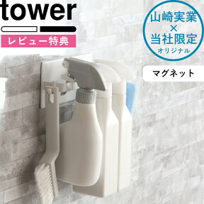 【着後レビューで特典】tower 《 マグネットスプレーボトルハンガー タワー 》 壁付けマグネット収納 ホワイト ブラック シンプル ボトルホルダー スプレー ボトル ハンガー マグネット 磁石 お風呂 バスルーム カビ対策 掃除 壁掛け おしゃれ 山崎実業 タワーシリーズ