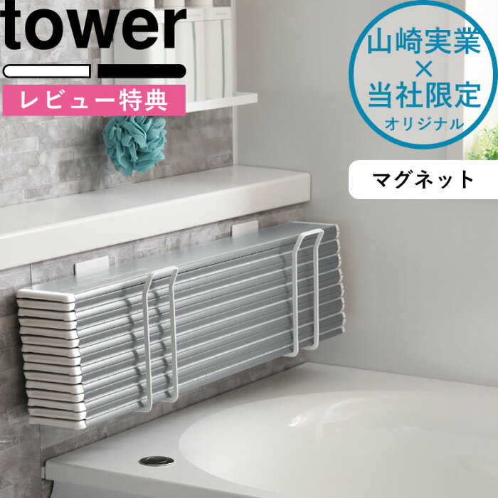 tower 《 マグネット風呂ふたホルダー タワー 折りたたみ用 》 別注 9942 9943 ホワイト ブラック 風呂ふたフック 風呂ふた 蓋 ラック 収納 シャッター 蛇腹 ウェーブ 巻き取り ロール 折り畳み 東プレ 山崎実業 YAMAZAKI 《着後レビューで今治タオル他》 タワーシリーズ