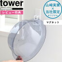 《 マグネット湯おけホルダー タワー 》 tower 別注 ホワイト ブラック モノトーン 洗面器 バスボウル バスボール 湯…