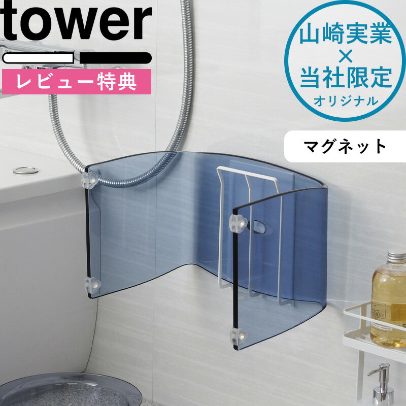 《 マグネット風呂いすホルダー タワー 》 tower 別注