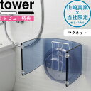 《マグネット風呂いす・湯おけホルダー タワー 》 tower 別注 ホワイト ブラック モノトーン バスチェア アクリル コの字 洗面器 バスボール 湯桶 湯おけ 収納 フック ホルダー 引っ掛け お風…