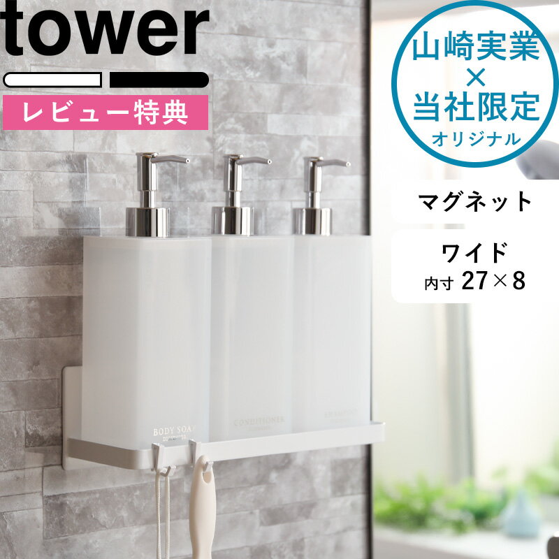 ラック 山崎実業【着後レビューで特典】《 マグネットバスルームラック タワー ワイド 》 tower バスラック 収納 壁面収納 壁掛け 壁付けマグネット収納 ホワイト ブラック 磁石 ラック フック バスルーム お風呂 後付け 増設 浴室 ディスペンサー 9776 9777 公式 タワーシリーズ