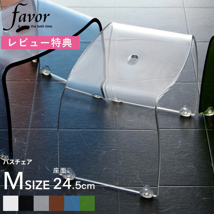 [5日はエントリー&3点購入でP10倍] Favor フェイヴァ アクリル バスチェア［M］サイズ 単品 アクリルバスチェア シャワーチェア バスチェアー 風呂いす 風呂イス 風呂椅子 椅子 お風呂 フェイ…