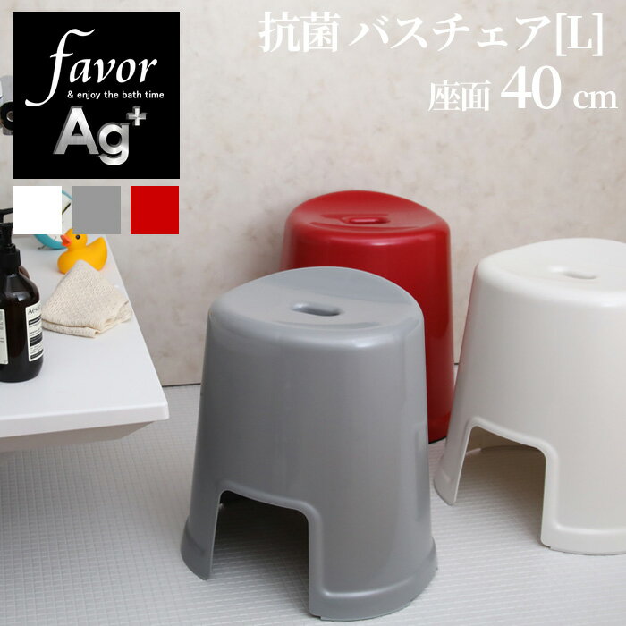 楽天BATH ROOM　バスルーム《着後レビューでキッチンタワシ他》 favor「Ag抗菌 バスチェアL」風呂イス 風呂いす 風呂椅子 40cm お風呂 いす イス 椅子 バスグッズ 銀イオン 抗菌 防カビ 安心 安全 衛生的 グレー シルバー ホワイト 白 フェイバ フェイヴァ