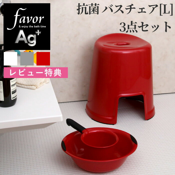 《着後レビューで今治タオル他》favor フェイヴァ「Ag抗菌 風呂イスL 3点セット」40cm おしゃれ バスチェア 風呂いす 風呂椅子 お風呂 おけ 手おけ ハンドペール 洗面器 バスボウル 銀イオン 抗菌 防カビ 安心 安全 衛生的 グレー シルバー ホワイト 白 フェイバ