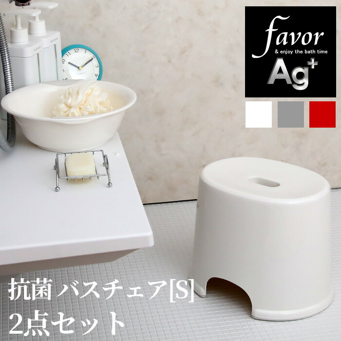 《着後レビューでキッチンタワシ他》 favor フェイヴァ「Ag抗菌 風呂イスS 2点セット」25cm おしゃれ バスチェア 風呂いす 風呂椅子 お風呂 湯おけ 手おけ 桶 洗面器 バスボウル 銀イオン 抗菌 防カビ 安心 安全 衛生的 グレー シルバー レッド 赤 フェイバ