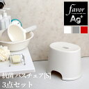 《着後レビューで今治タオル他》 favor フェイヴァ「Ag抗菌 風呂イスS 3点セット」25cm おしゃれ バスチェア 風呂いす 風呂椅子 低め お風呂 手おけ ハンドペール 洗面器 バスボウル 銀イオン 抗菌 防カビ 安心 衛生的 グレー シルバー ホワイト 白 レッド フェイバ