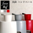 favor「Ag抗菌 ハンドペール」湯手おけ 桶 湯おけ 手おけ 洗面器 手桶 桶 湯おけ お湯をすくう 取っ手 持ち手 バスグッズ 銀イオン 抗菌 防カビ 安心 安全 衛生的 グレー シルバー ホワイト 白 フェイバ フェイヴァ