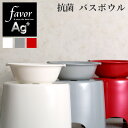 favor「Ag抗菌 バスボウル」桶 湯おけ 手おけ 洗面器 ウォッシュボウル ハンドペール 手桶 桶 湯おけ お湯をすくう バスグッズ 銀イオン 抗菌 防カビ 安心 安全 衛生的 グレー シルバー ホワイト 白 レッド 赤 アカ フェイバ フェイヴァ