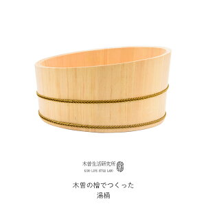 お買物マラソン/レビュー特典! 木曽生活研究所 《 木曽の檜でつくった湯桶 》 お風呂桶 湯桶 おけ 洗面器 抗菌 檜 ひのき ヒノキ 天然素材 木曽檜 木曽五木 高品質 木製 日本製 国産 手作り ハンドメイド 和風 バスルーム お風呂 グッズ 入浴 シンプル おしゃれ