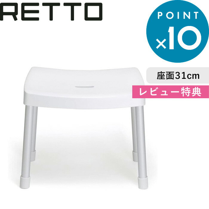 楽天BATH ROOM　バスルーム《着後レビューで選べる特典》 「RETTO レットー コンフォートチェア」座面31cm 高め I'MD IMD RETTO アイムディー 岩谷マテリアル イワタニ 風呂いす 風呂椅子 バスチェア シャワーチェア おしゃれ デザイナーズ ホテルライク 幅広 高級