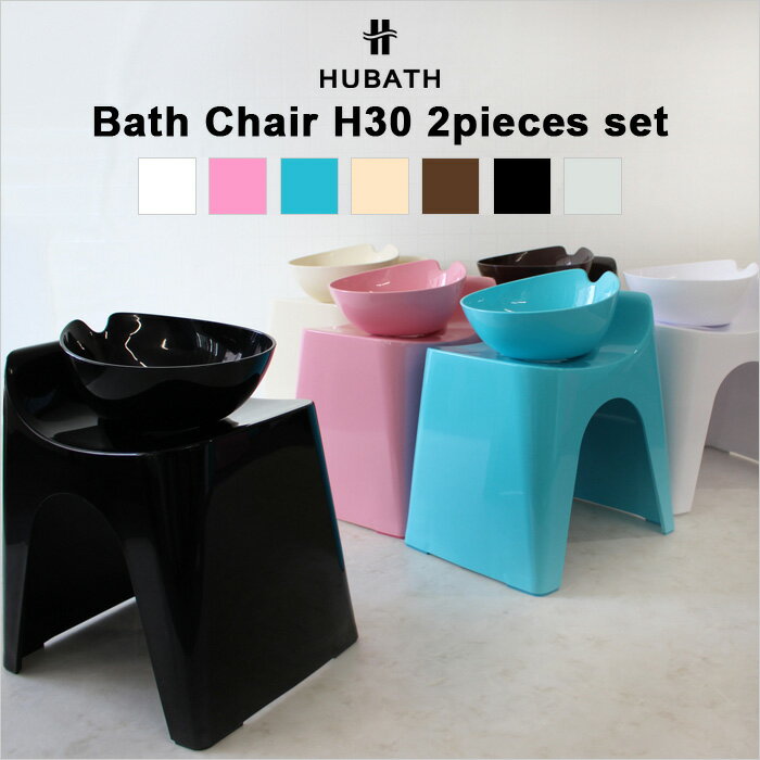 楽天BATH ROOM　バスルーム《着後レビューで今治タオル他》 HUBATH ヒューバス「バススツールH30 2点セット」座面30cm おしゃれ バスチェア バスボウル 風呂 いす 風呂 椅子 背もたれ付き お風呂 湯おけ 手おけ 桶 洗面器 ウォッシュボウル ハンディーボール SET まとめ買い シンカテック