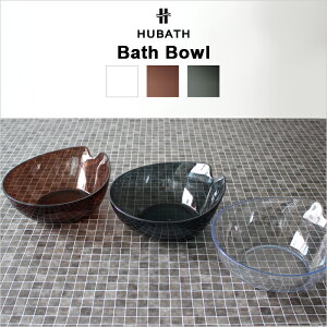 ヒューバス HUBATH「クリアウォッシュボウル」(単品)洗面器 風呂おけ 桶 湯おけ バスボウル ウォッシュボール クリアカラー 透明 バスルーム 浴用品 シンカテック