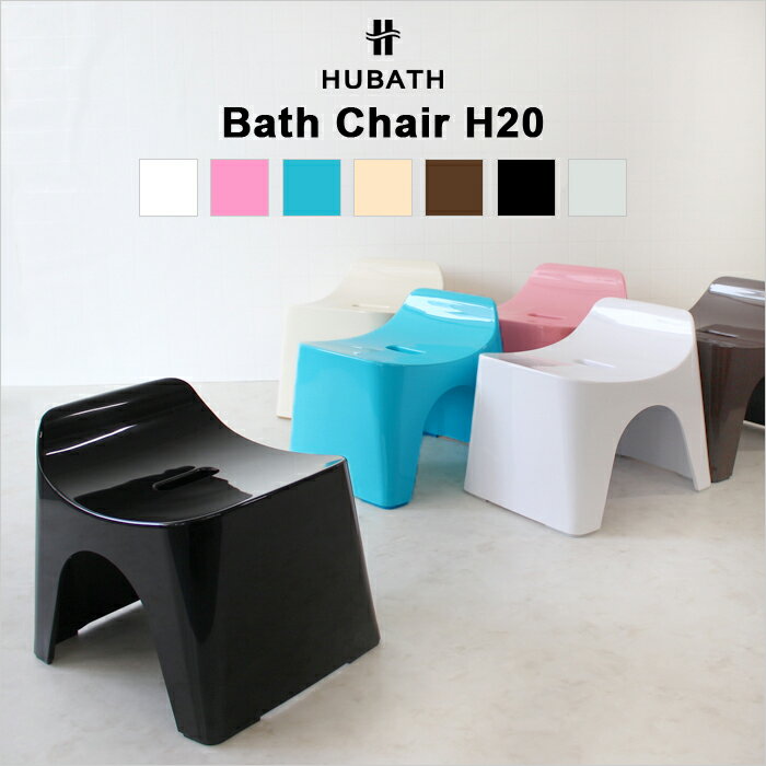 《着後レビューでキッチンタワシ他》ヒューバス HUBATH「バススツールH20 (単品)」座面20cm バスチェア 風呂 いす 風呂 椅子 イス 背もたれ 背もたれ付き お風呂 バスルーム 浴用品 ホワイト ピンク ブルー アイボリー ブラウン ブラック シンプル シンカテック