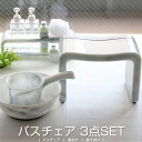 レビュー特典! Esperance エスペランス 《 大理石調 風呂椅子 角+湯手おけ+湯おけセット 》 <3点セット> 座面高22cm バスチェア 風呂 いす...