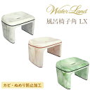 レビュー特典! ウォーターランド 《 風呂椅子角 LX 》 日本製 風呂いす 風呂イス 椅子 イス バスチェア バスチェアー 浴室 お風呂 バスルーム 浴用品 ...