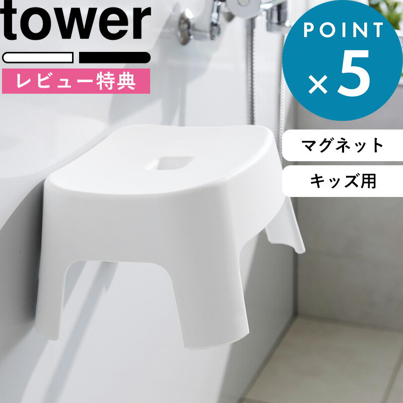 特典付き 子供用風呂イス《 マグネット風呂イス タワー キッズ用 SH13 》 tower 白 黒 ホワイト ブラック 1852 1853 マグネット 磁石 子供用 風呂 椅子 子供 こども キッズ チェア お風呂 イス いす バスチェア シンプル おしゃれ 新商品 タワーシリーズ 山崎実業