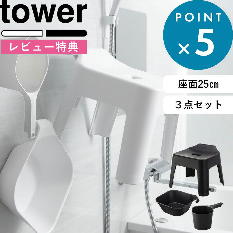 [特典付き] 風呂イス セット《 引っ掛け風呂イス タワー 3点セット 》 tower 座面25cm ホワイト ブラッ..