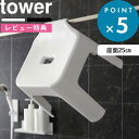 バスチェア《 引っ掛け風呂イス タワー 》座面25cm tower ホワイト ブラック 白 黒 モノトーン 風呂いす 風呂椅子 お風呂椅子 イス シャワーチェア 収納 引っ掛け収納 お風呂 バスルーム 浴室 約25cm 軽い おしゃれ 5383 5384 山崎実業 YAMAZAKI タワーシリーズ