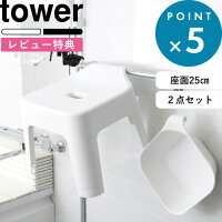 [特典付き] 山崎実業 tower 《 引っ掛け風呂イス+マグネット&引っ掛け湯おけ タワ...