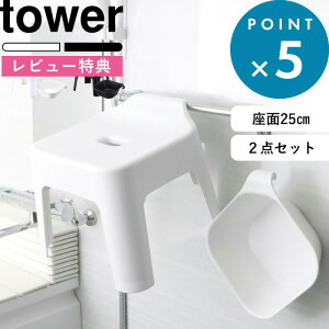 [特典付き] 山崎実業 tower 《 引っ掛け風呂イス+マグネット&引っ掛け湯おけ タワー セット 》 バスチェア セット 座面25cm SET お風呂いす 洗面器 湯手桶 湯桶 磁石 フック 壁面収納 引っ掛け 浮かせる タオルバー 軽い 5383 5384 5378 5379 公式 YAMAZAKI タワーシリーズ