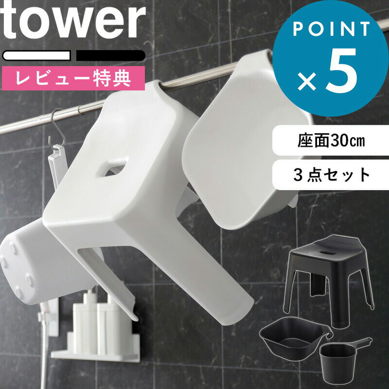 [特典付き] 風呂イス セット《 引っ掛け風呂イス タワー SH30 3点セット 》 tower 座面30cm ホワイト ..