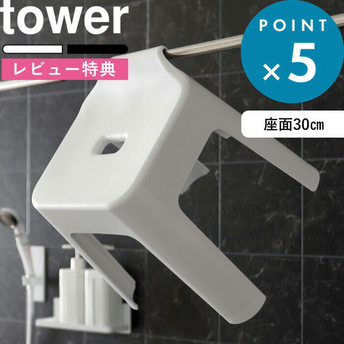 特典付き バスチェア《 引っ掛け風呂イス タワー SH30 》 tower ホワイト ブラック 白 黒 モノトーン 風呂いす 風呂椅子 お風呂椅子 イス シャワーチェア 引っ掛け収納 お風呂 バスルーム 浴室 約30cm 高め 腰痛 軽い おしゃれ 5526 5527 山崎実業 YAMAZAKI タワーシリーズ