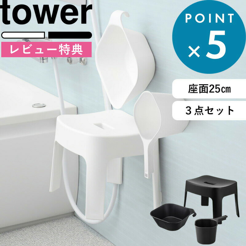 [特典付き] 風呂イス セット《 マグネット風呂イス タワー SH25 3点セット 》 tower  ...