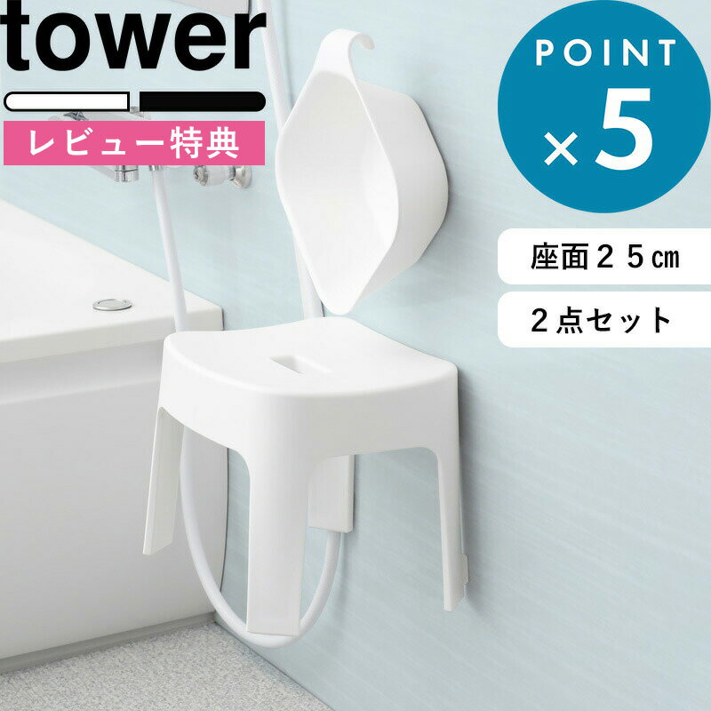 [5日はエントリー&3点購入でP10倍] [特典付き] 山崎実業 マグネット風呂イス タワー SH25 + マグネット&引っ掛け湯おけ タワー セット 座面25cm tower 公式 バスチェア 湯おけ 6925 6926 5378 …