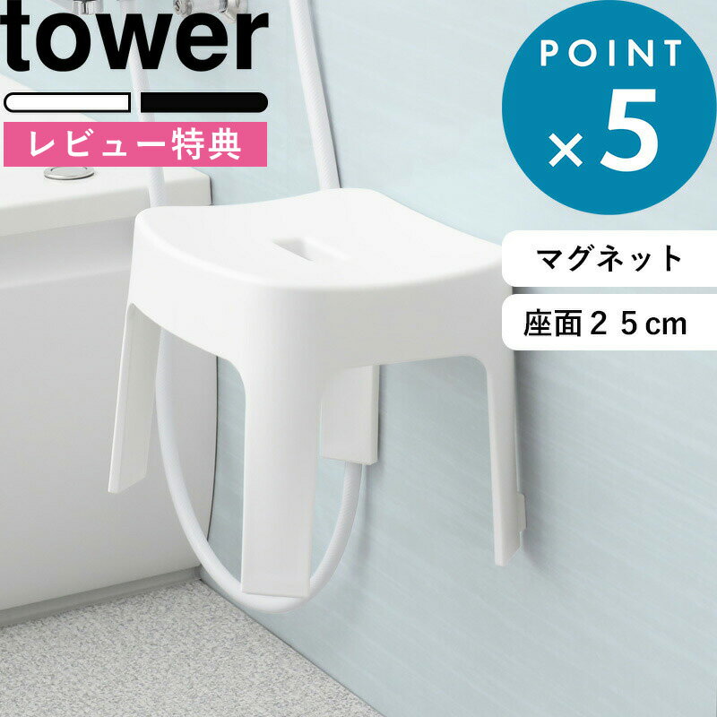 [特典付き] バスチェア《 マグネット風呂イス タワー SH25 》座面25cm tower ホワイト ブラック モノトーン 6925 6926 風呂いす お風呂イス 風呂椅子 座面高約25cm マグネット 磁石 壁面収納 浮かせる 収納 掃除 水あか おしゃれ YAMAZAKI タワーシリーズ 山崎実業