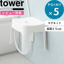 [特典付き] バスチェア《 マグネット風呂イス タワー SH25 》座面25cm tower ホワイト ブラック モノトーン 6925 6926 風呂いす お風呂イス 風呂椅子 座面高約25cm マグネット 磁石 壁面収納 浮かせる 収納 掃除 水あか おしゃれ YAMAZAKI タワーシリーズ 山崎実業