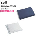 レビュー特典! ソイル 《 ピローカバー 》 ピロー 枕 pillow cover ピローカバー 枕カバー 吸湿 乾燥 珪藻土 リサイクルアッシュ ウレタン ミ...